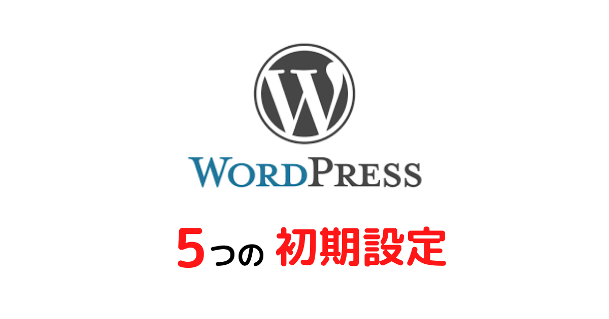 Wordpress5つの初期設定