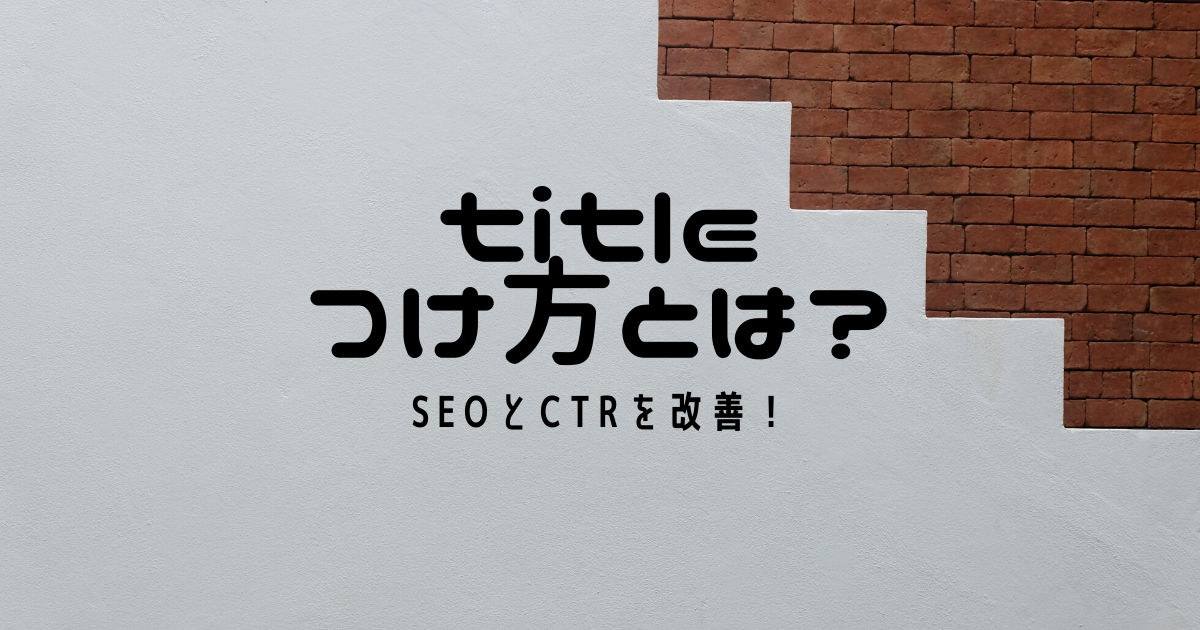 titleのつけ方