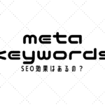 meta keywords　SEO効果はあるの？