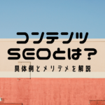 コンテンツSEOとは