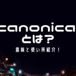 canonical（カノニカル）とは